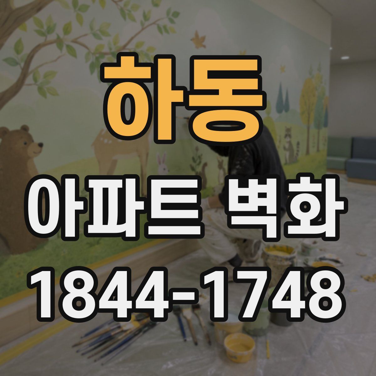 하동 아파트 벽화