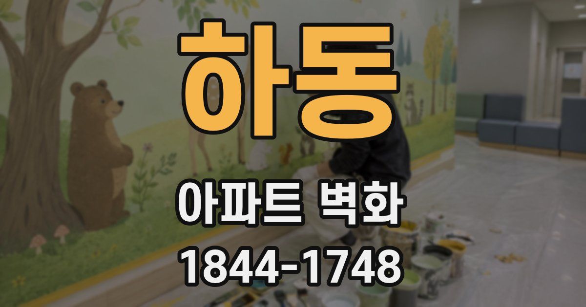 하동 아파트 벽화