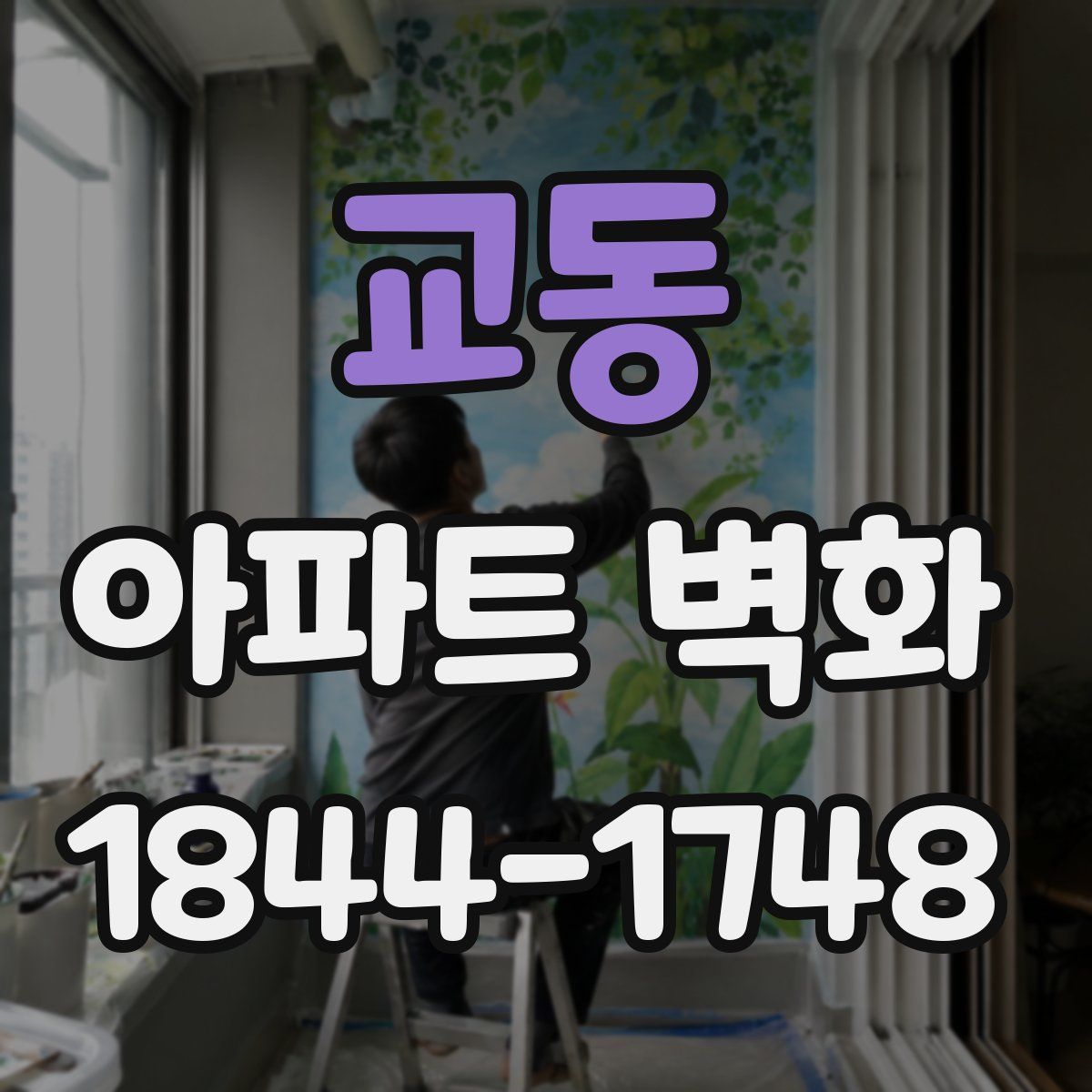 교동 아파트 벽화