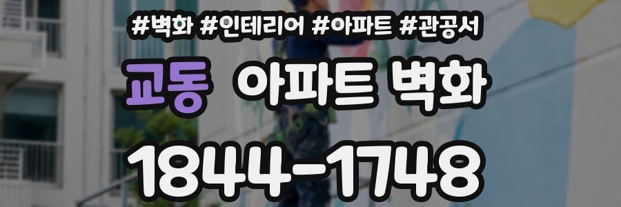 교동 아파트 벽화