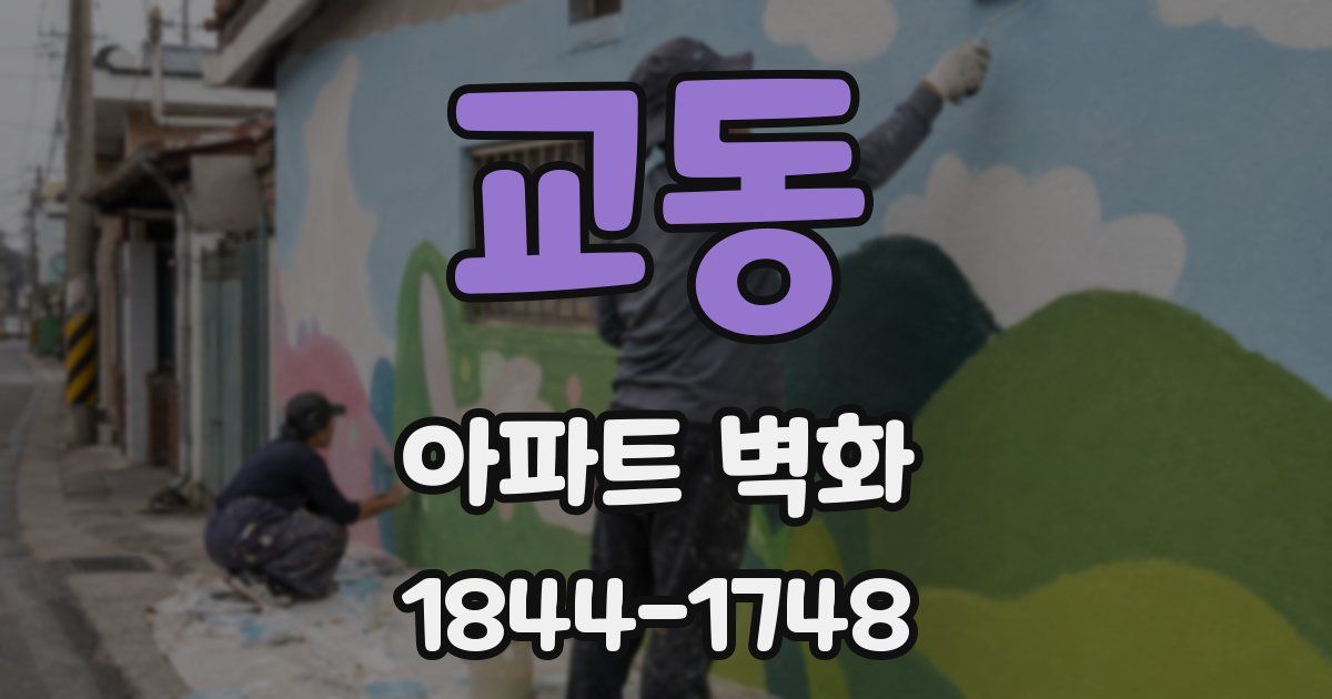 교동 아파트 벽화