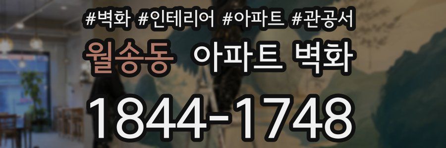 월송동 아파트 벽화