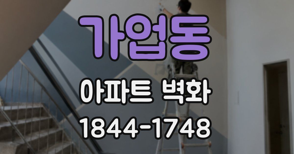 가업동 아파트 벽화