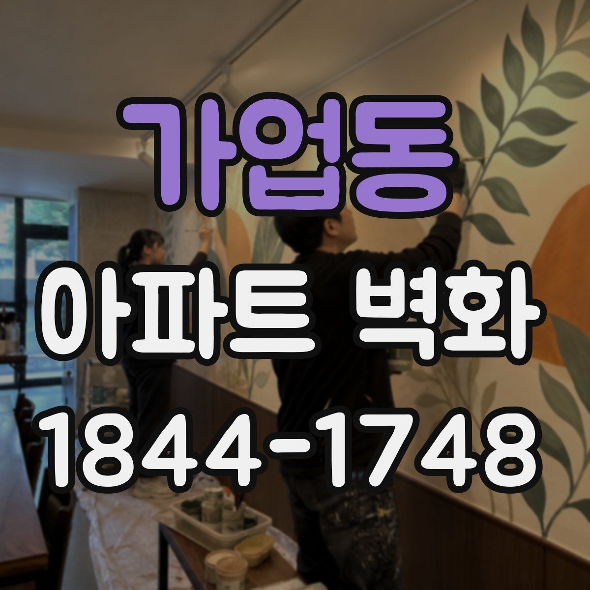 가업동 아파트 벽화