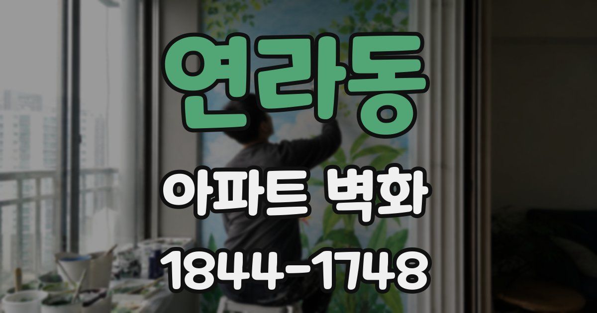 연라동 아파트 벽화