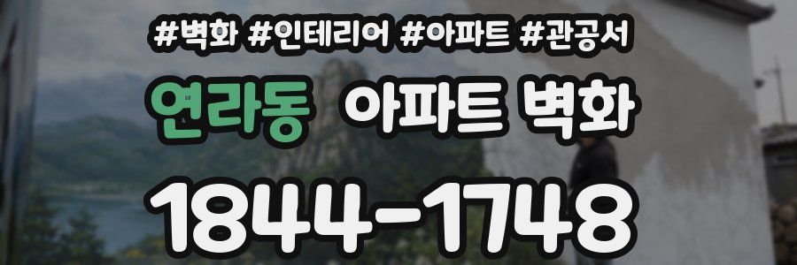 연라동 아파트 벽화
