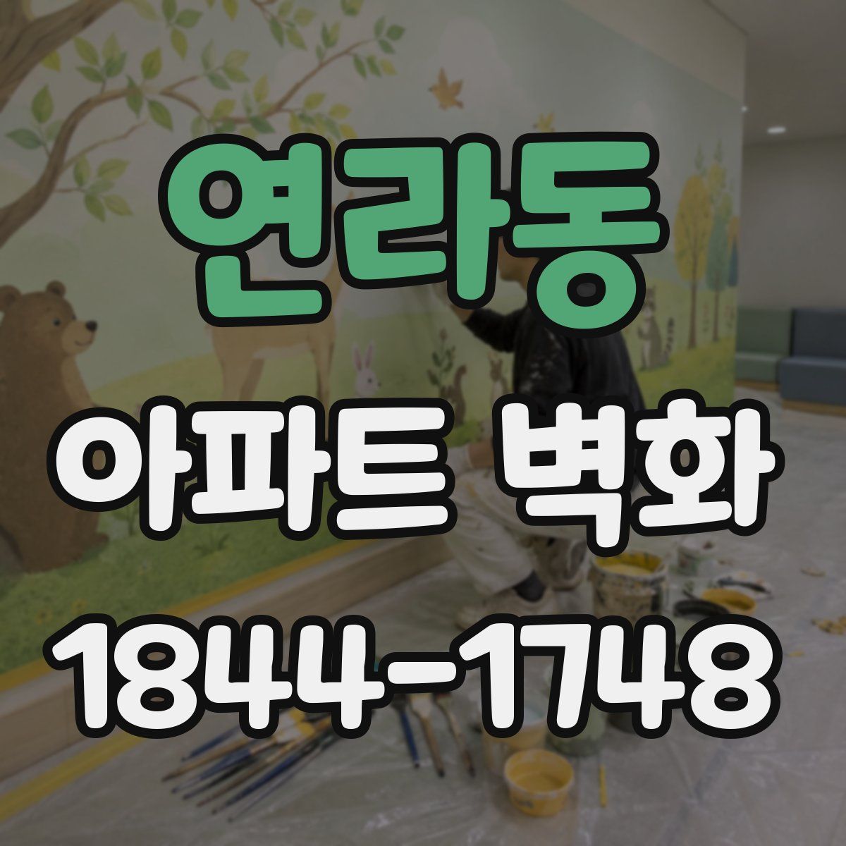연라동 아파트 벽화