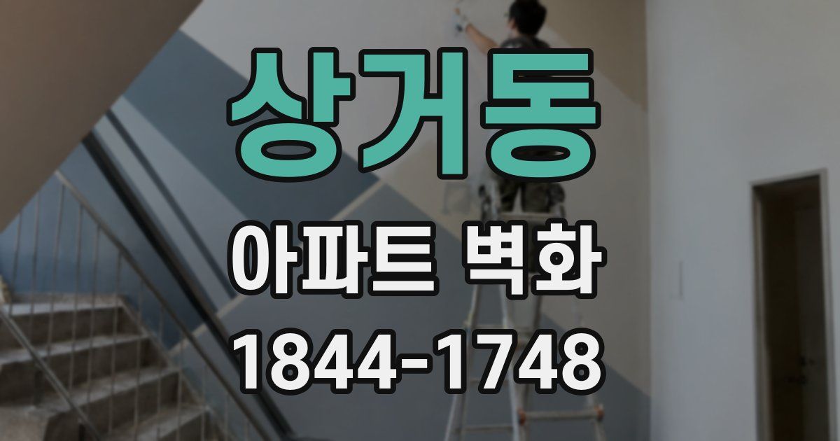 상거동 아파트 벽화
