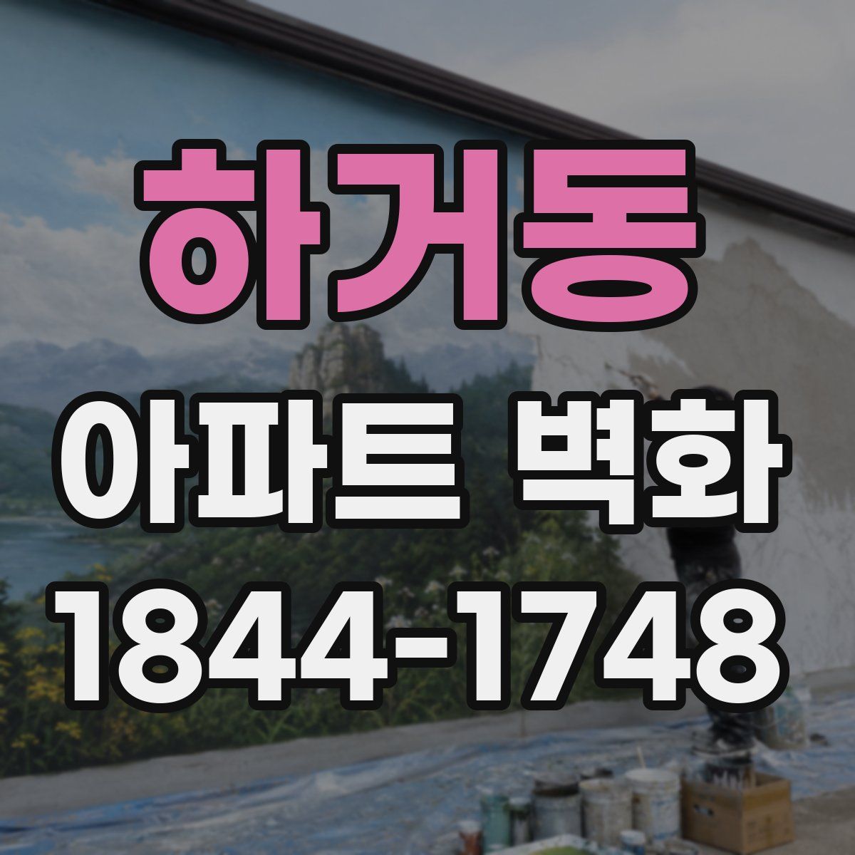 하거동 아파트 벽화
