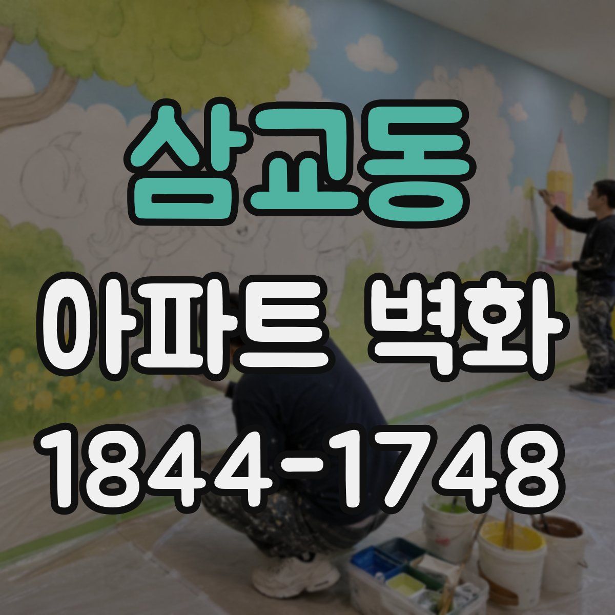 삼교동 아파트 벽화
