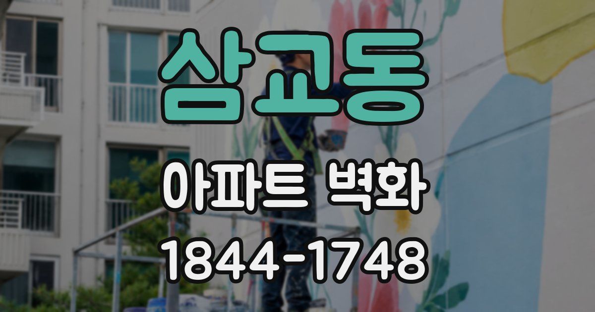 삼교동 아파트 벽화