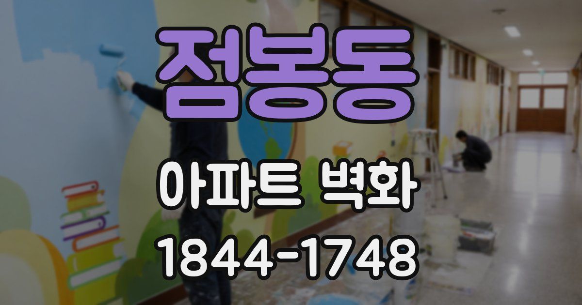 점봉동 아파트 벽화