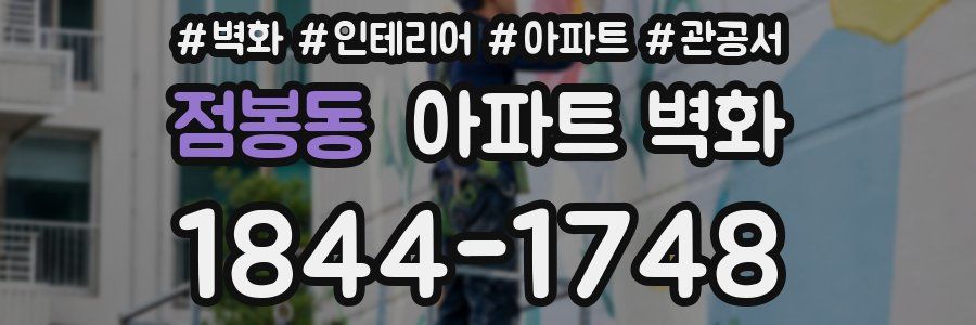 점봉동 아파트 벽화