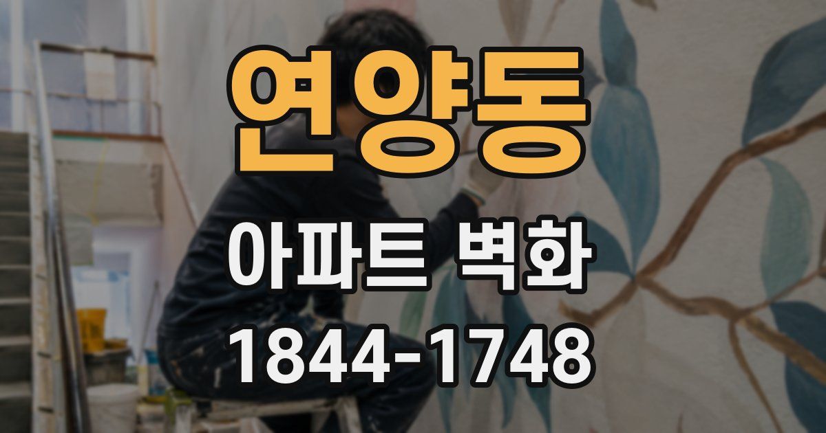 연양동 아파트 벽화
