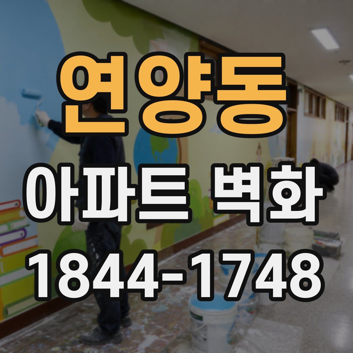 연양동 아파트 벽화