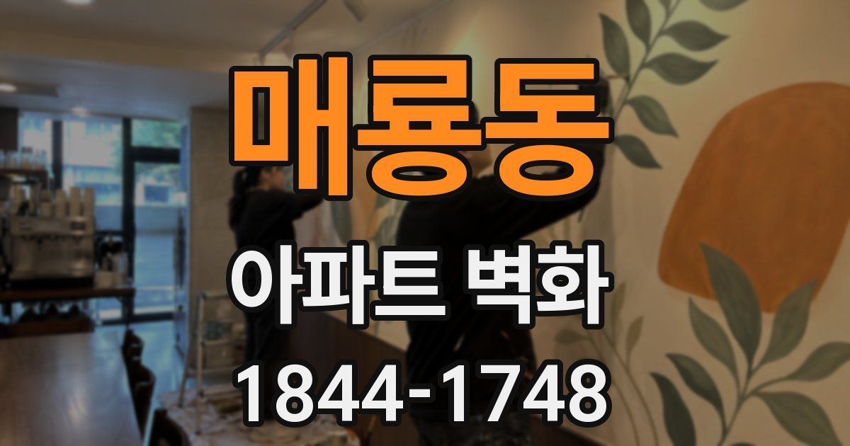 매룡동 아파트 벽화