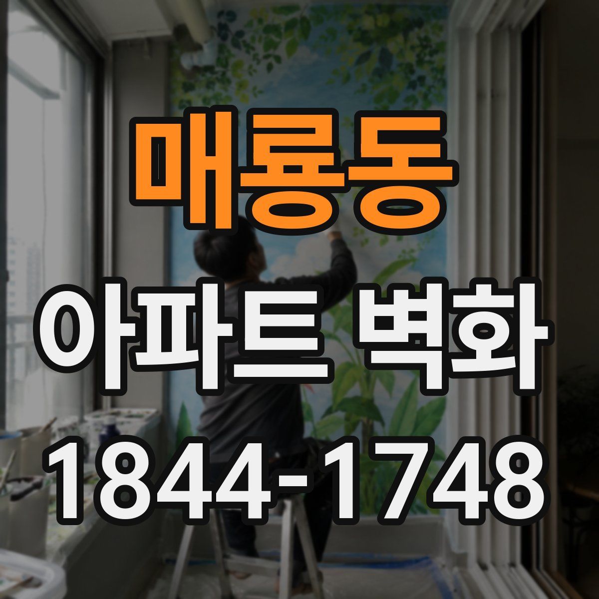 매룡동 아파트 벽화
