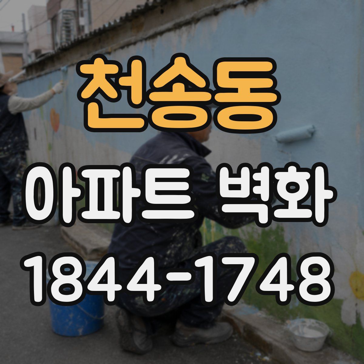 천송동 아파트 벽화