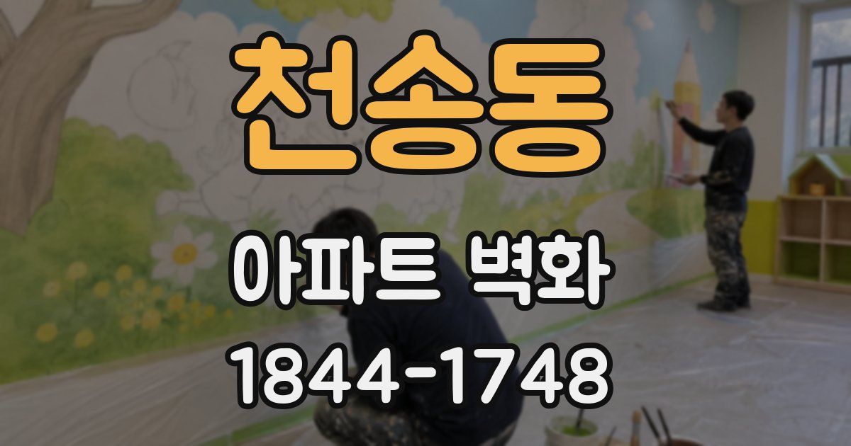 천송동 아파트 벽화