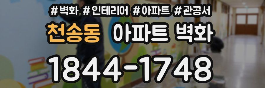 천송동 아파트 벽화