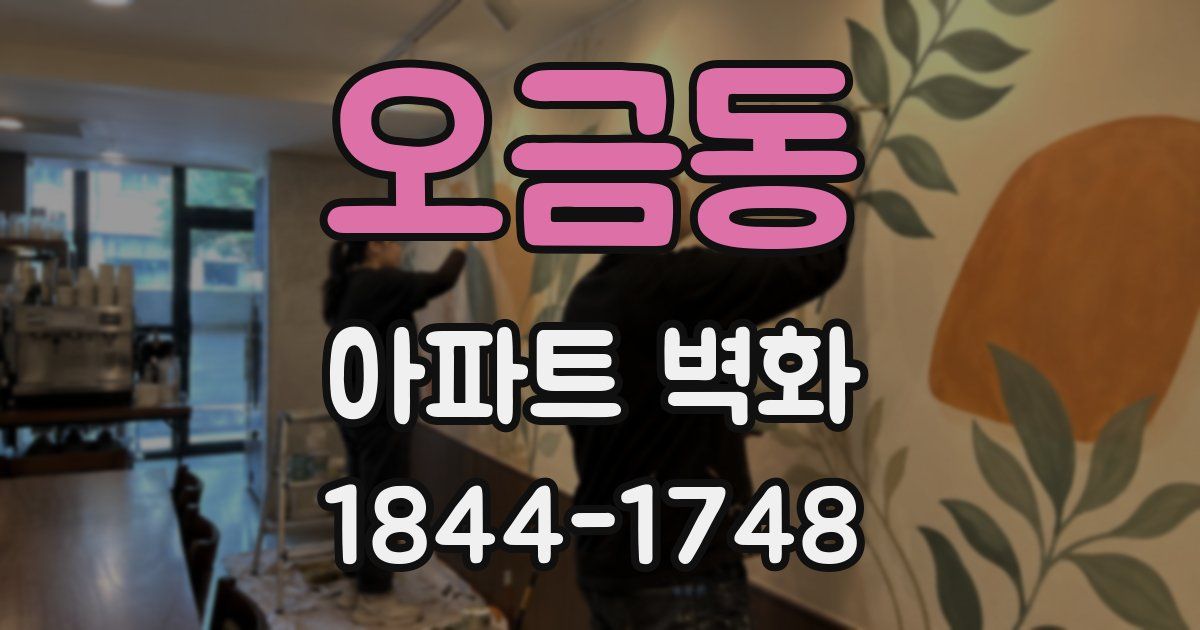 오금동 아파트 벽화