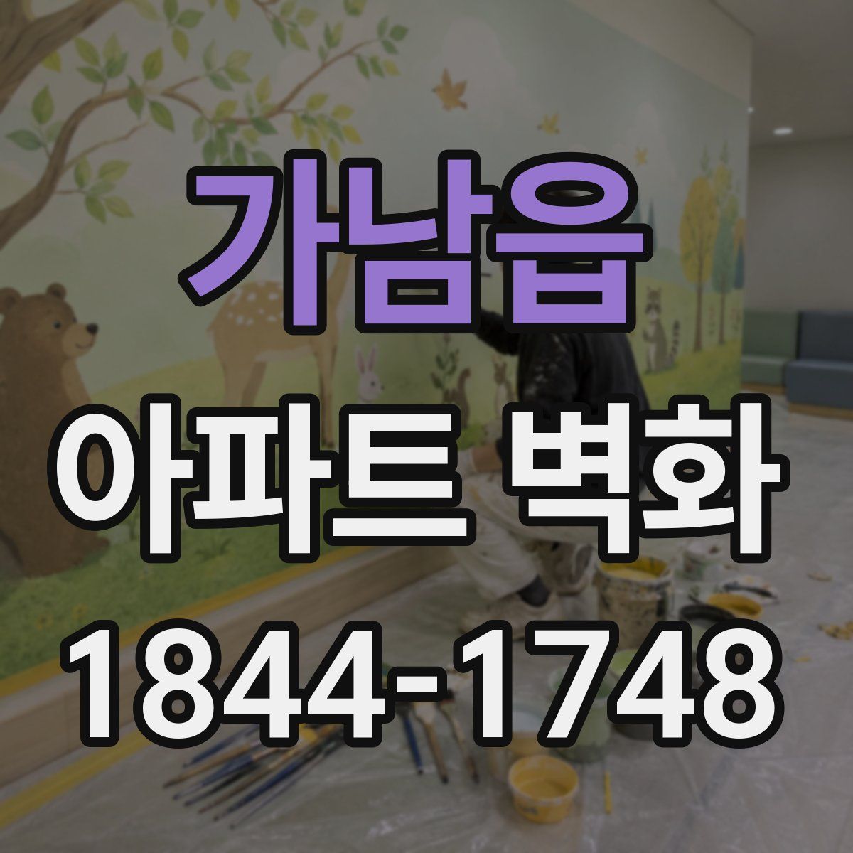 가남읍 아파트 벽화