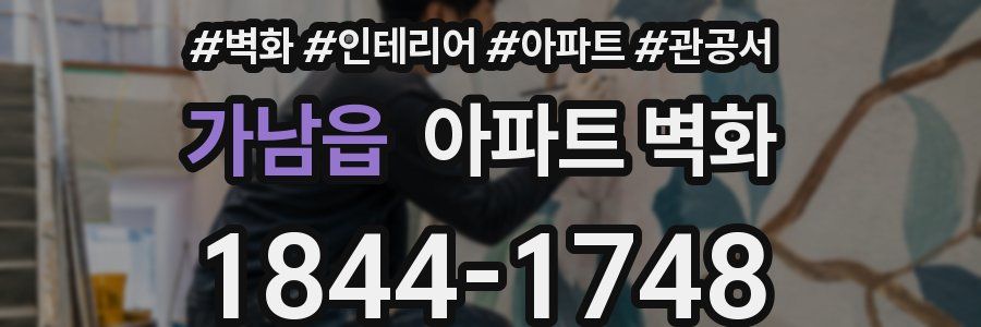 가남읍 아파트 벽화