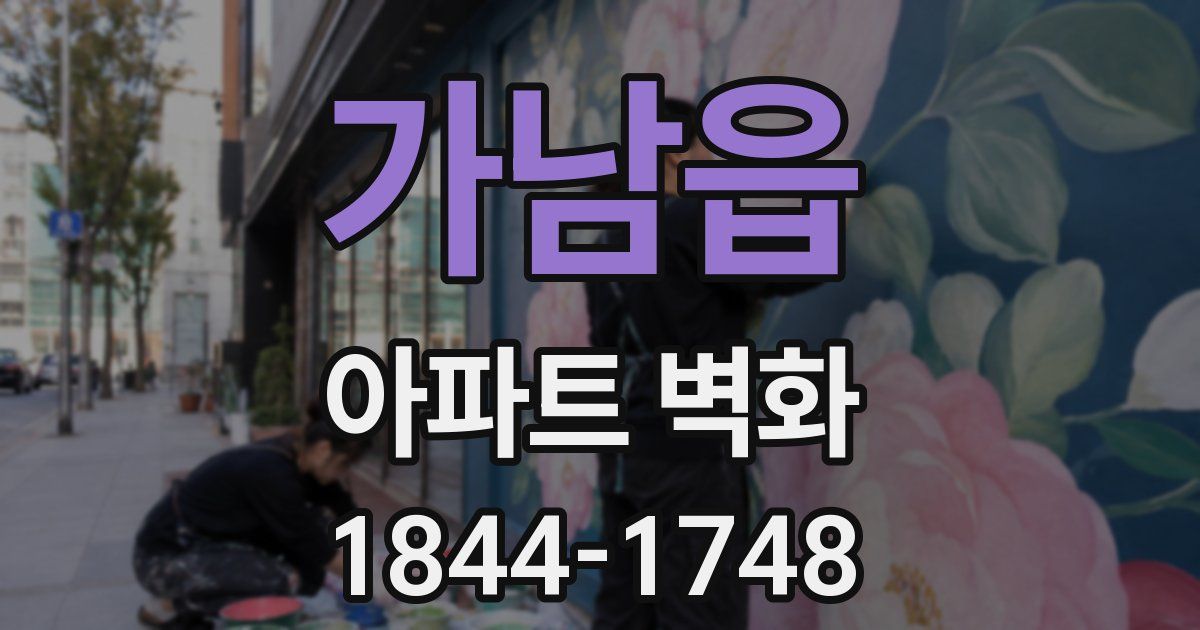 가남읍 아파트 벽화