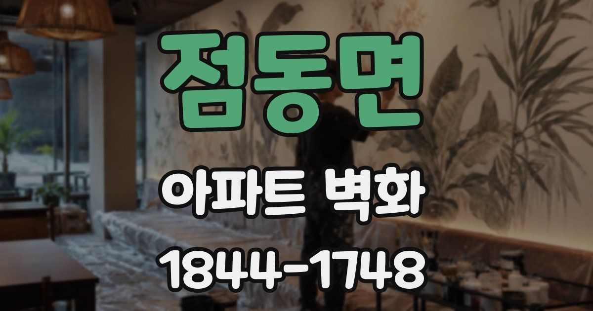 점동면 아파트 벽화