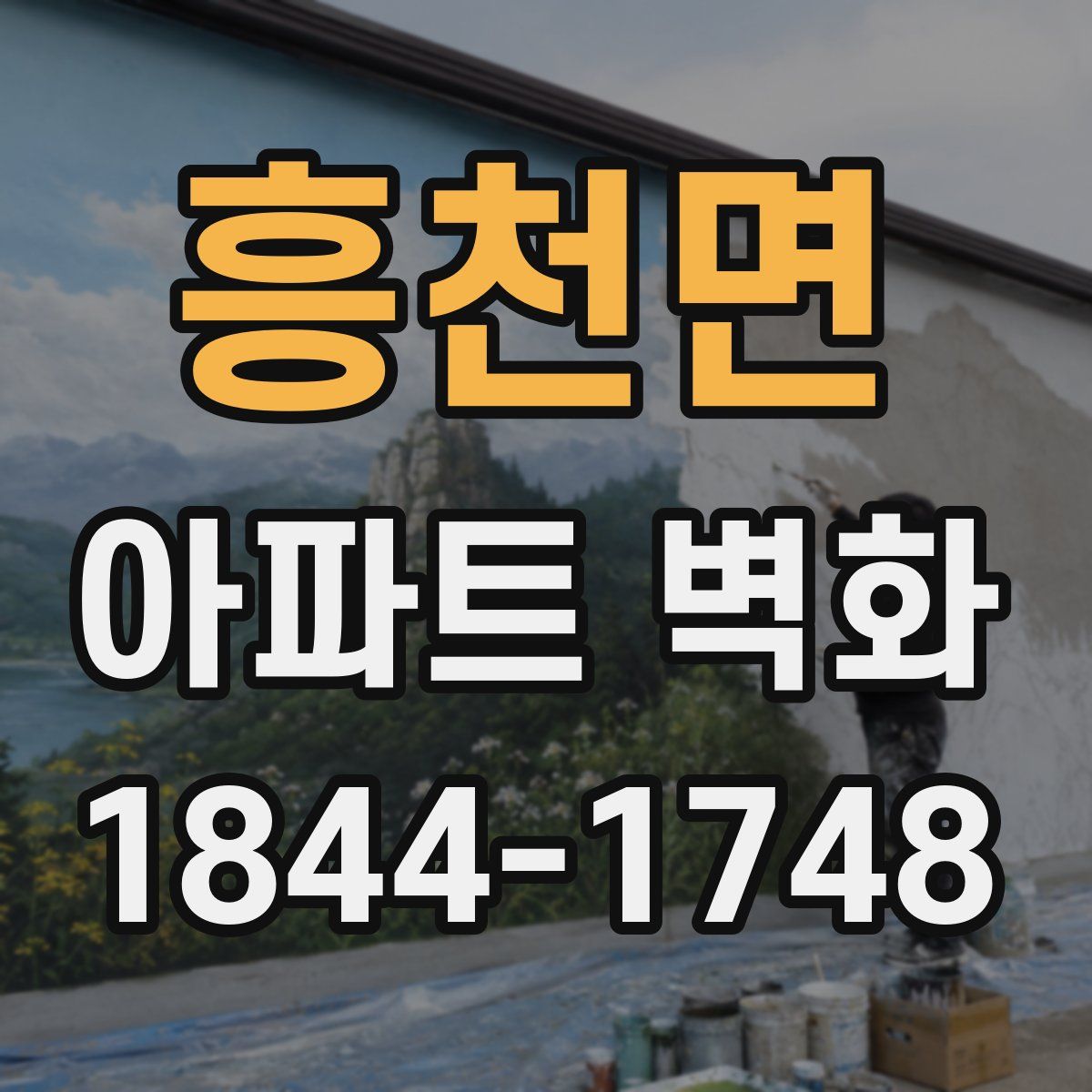 흥천면 아파트 벽화