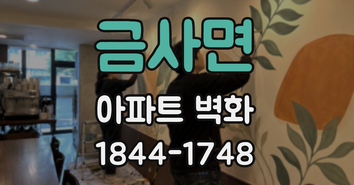 금사면 아파트 벽화