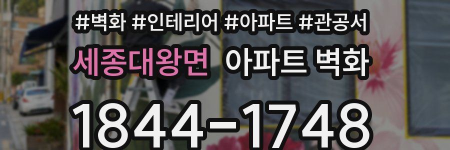 세종대왕면 아파트 벽화