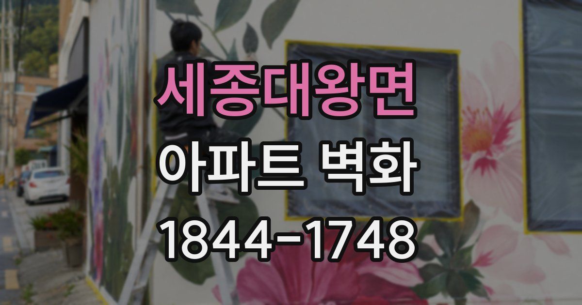 세종대왕면 아파트 벽화
