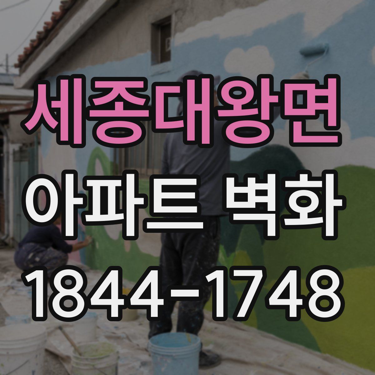 세종대왕면 아파트 벽화