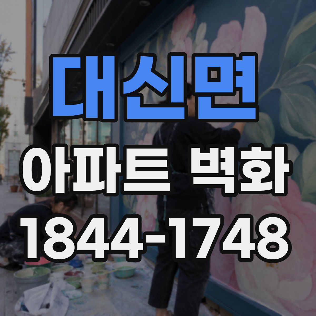 대신면 아파트 벽화