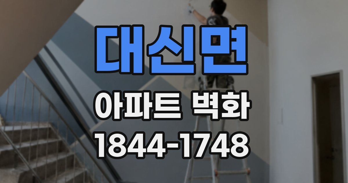 대신면 아파트 벽화