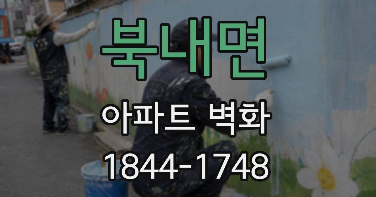 북내면 아파트 벽화