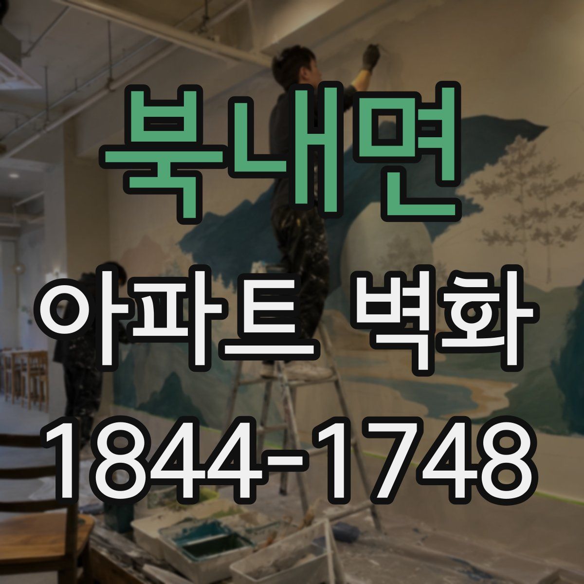 북내면 아파트 벽화
