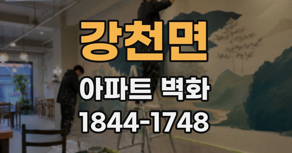 강천면 아파트 벽화