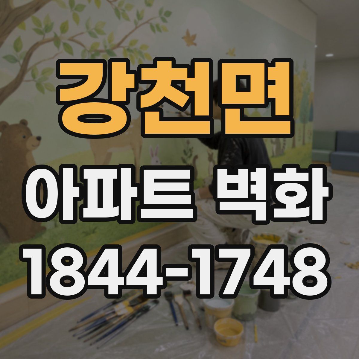 강천면 아파트 벽화
