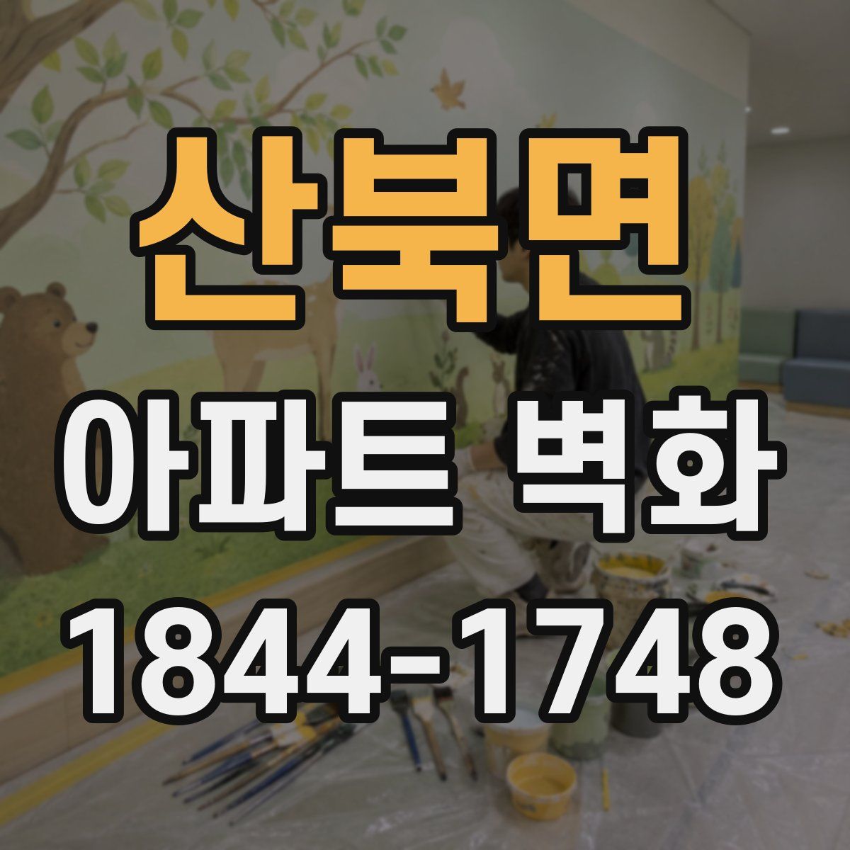 산북면 아파트 벽화
