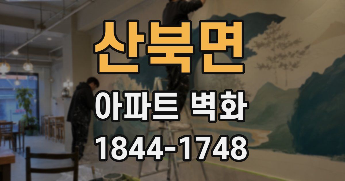 산북면 아파트 벽화