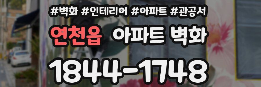 연천읍 아파트 벽화
