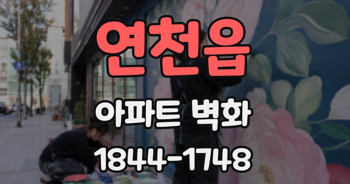 연천읍 아파트 벽화
