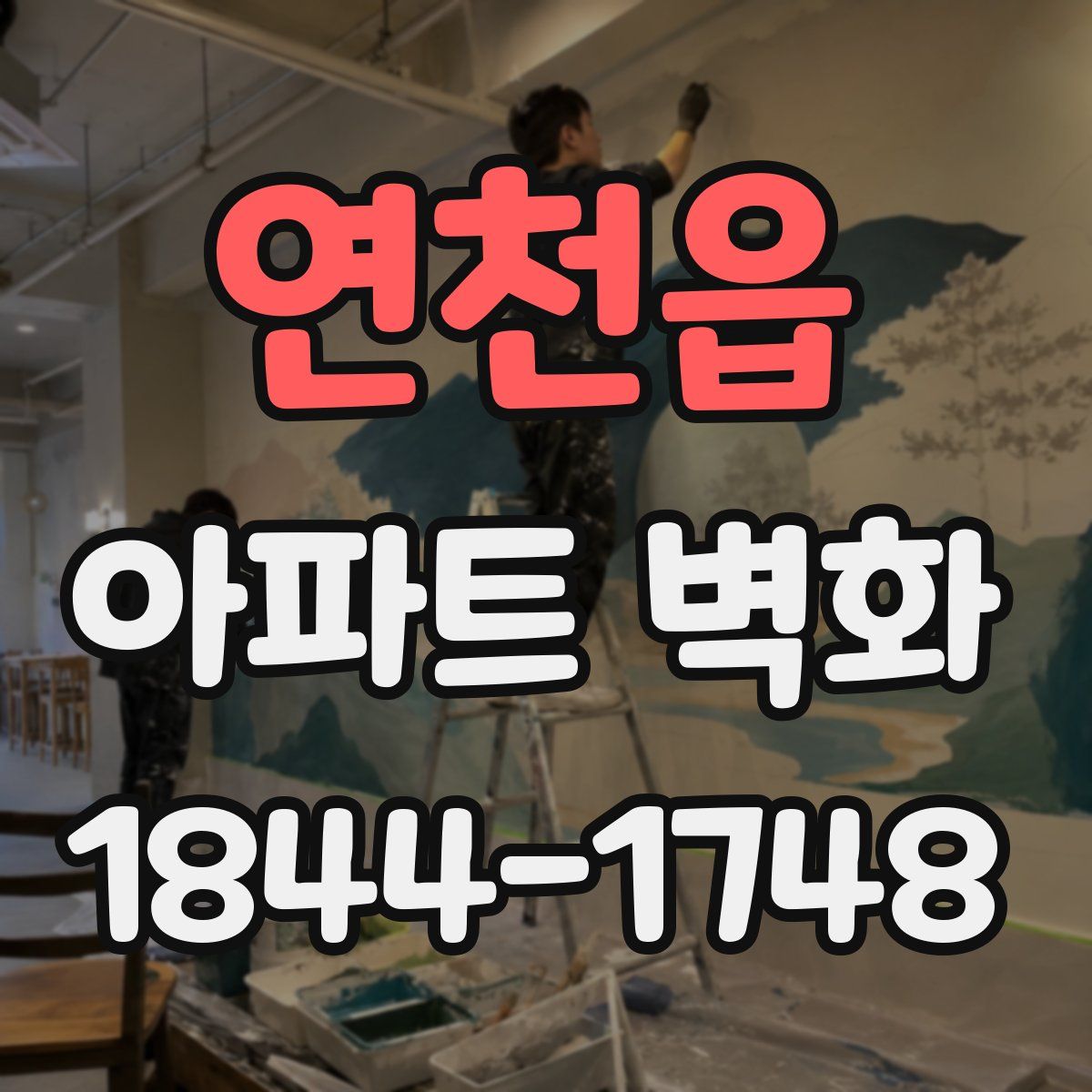 연천읍 아파트 벽화