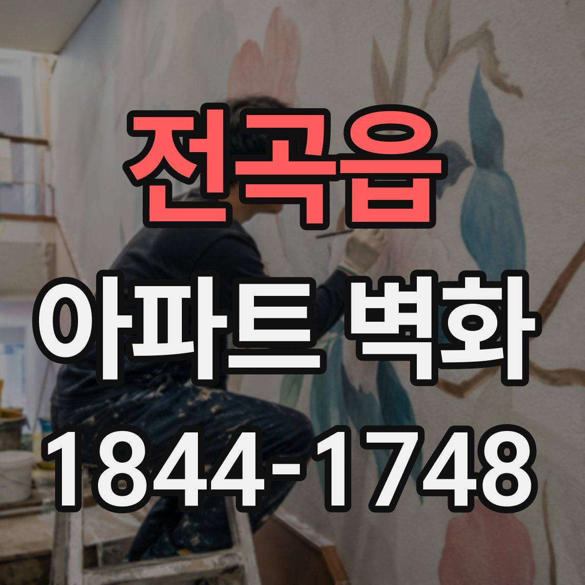 전곡읍 아파트 벽화