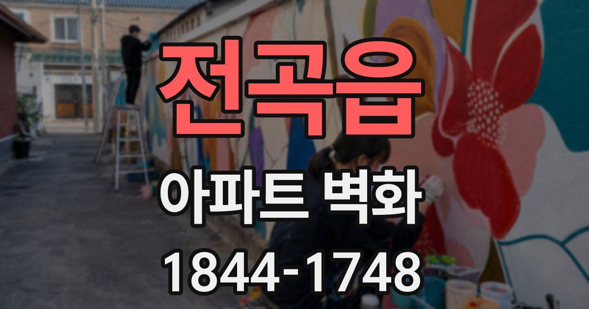 전곡읍 아파트 벽화