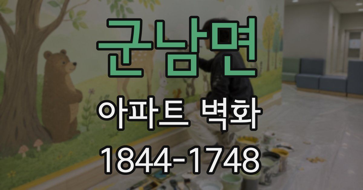 군남면 아파트 벽화
