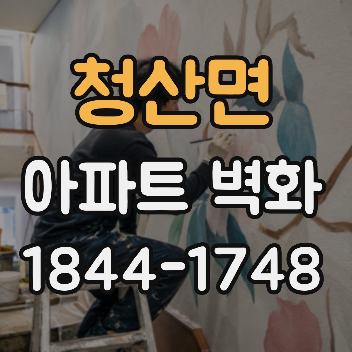 청산면 아파트 벽화