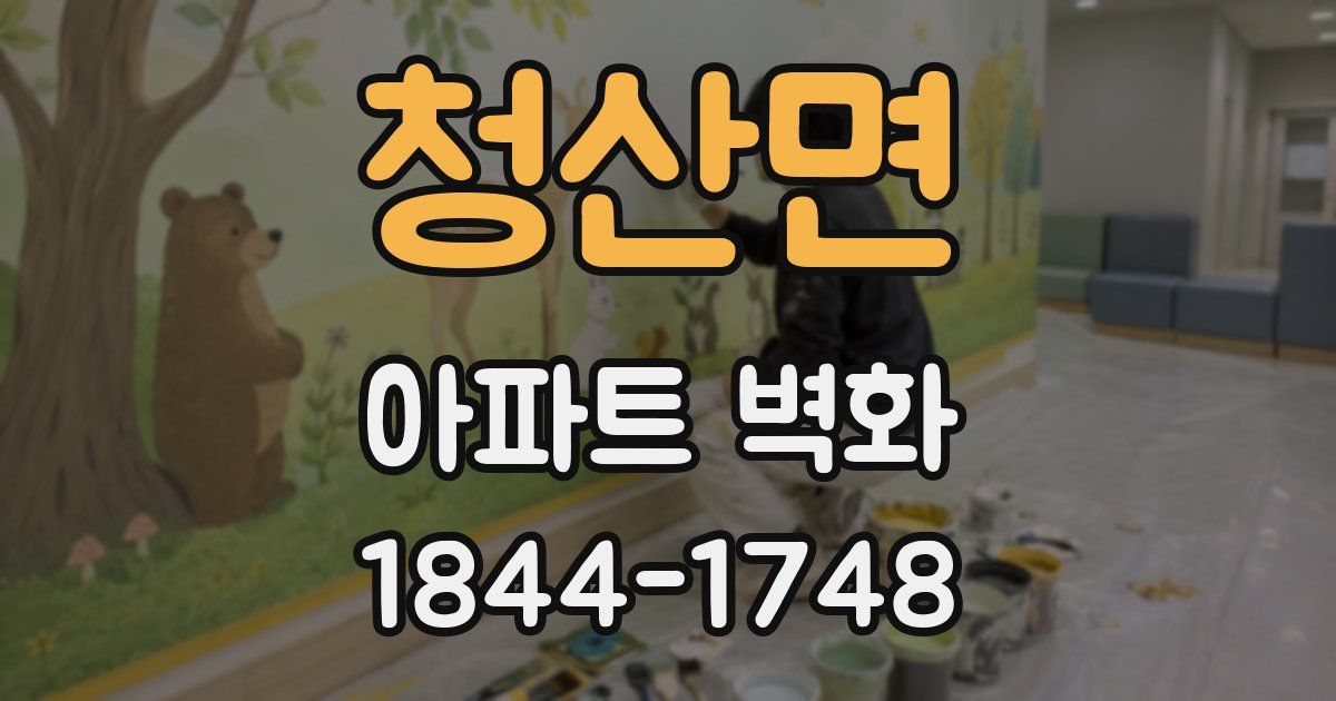 청산면 아파트 벽화